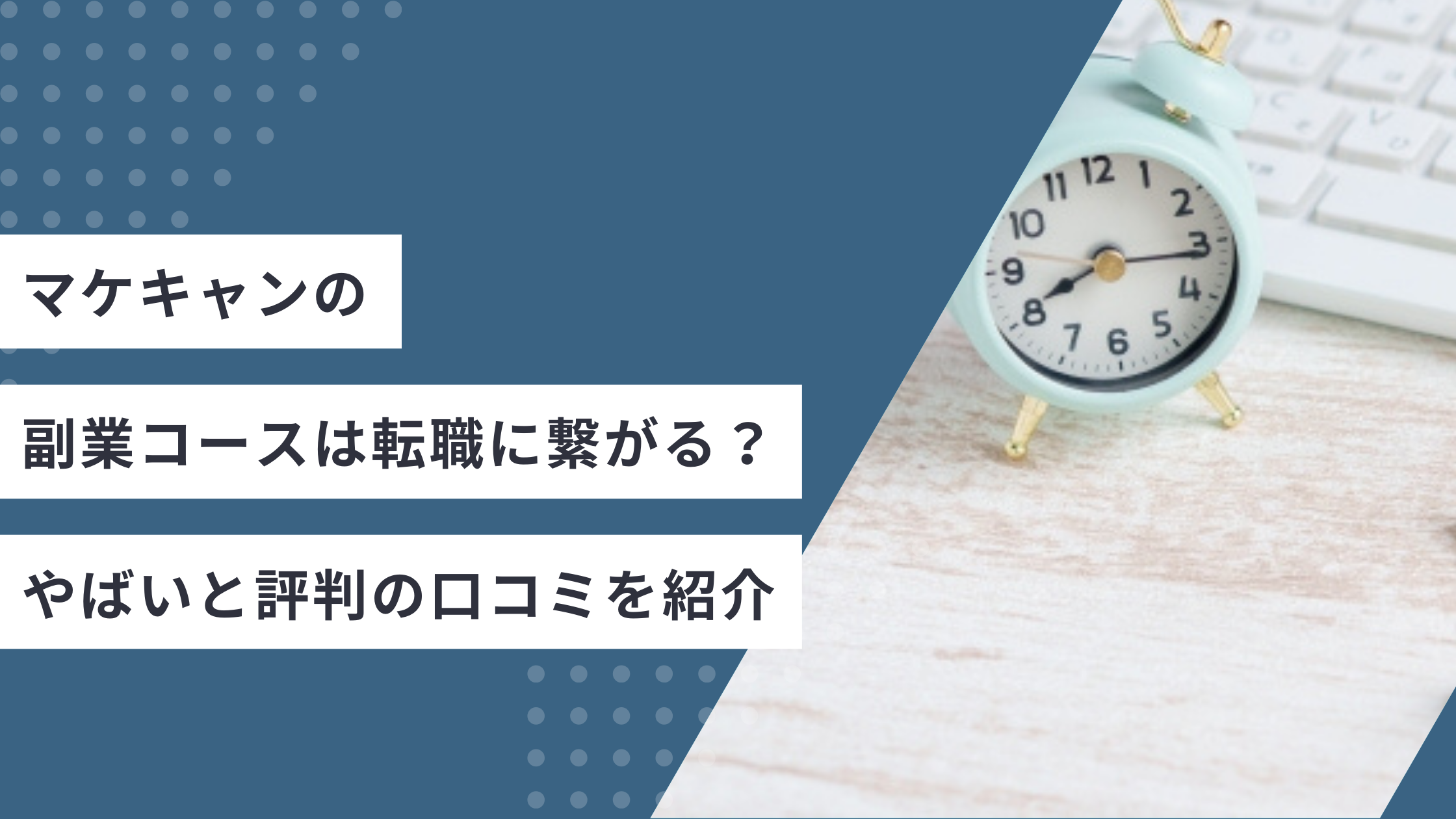 マケキャンの副業コースは転職に繋がる？やばいと評判の口コミを紹介