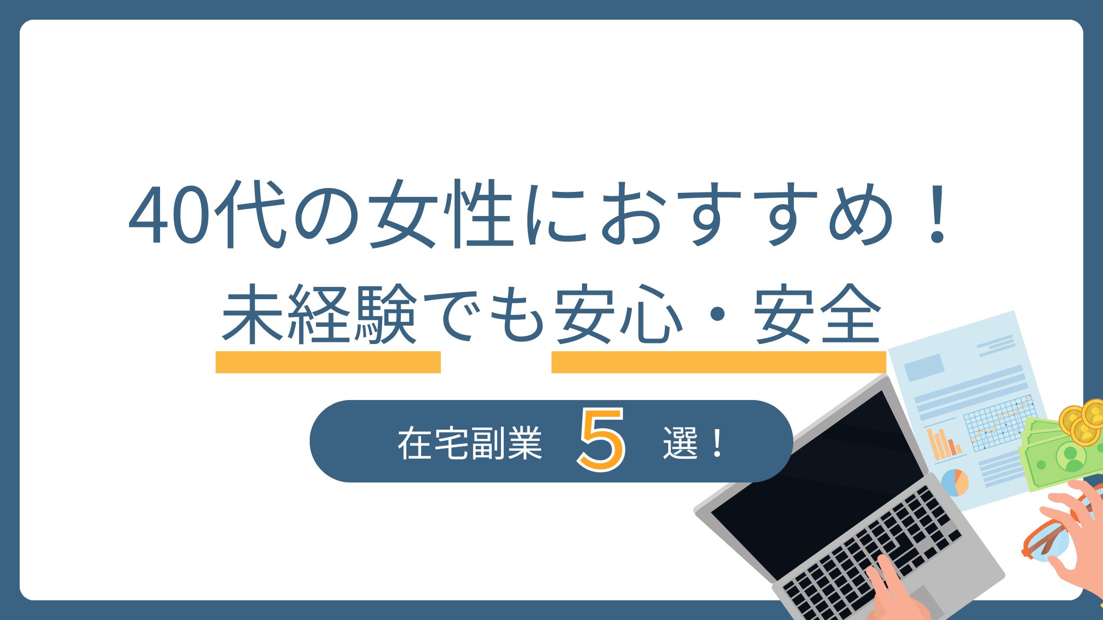 40代の女性におすすめ！未経験でも安心・安全な在宅副業5選！