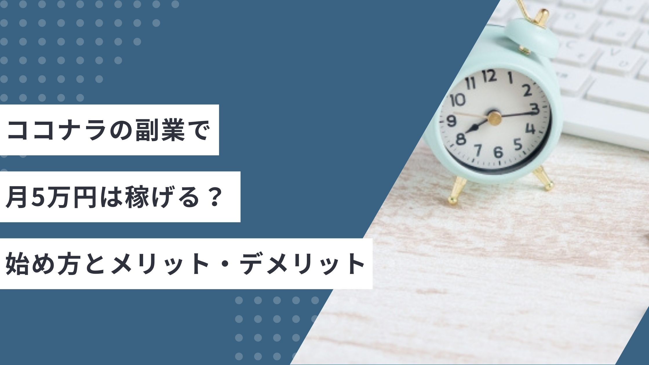 ココナラの副業で月5万円は稼げる？始め方とメリット・デメリット