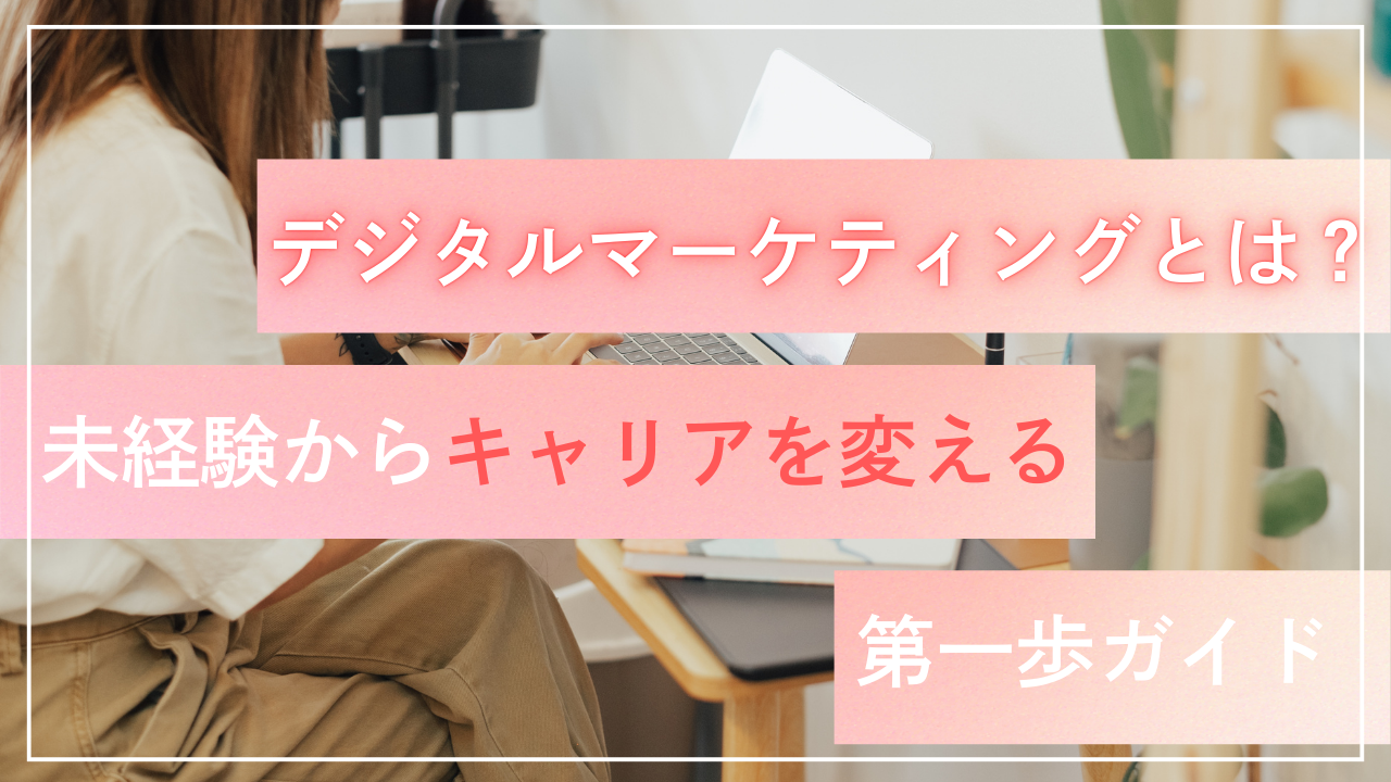 デジタルマーケティングとは？未経験からキャリアを変える第一歩ガイド