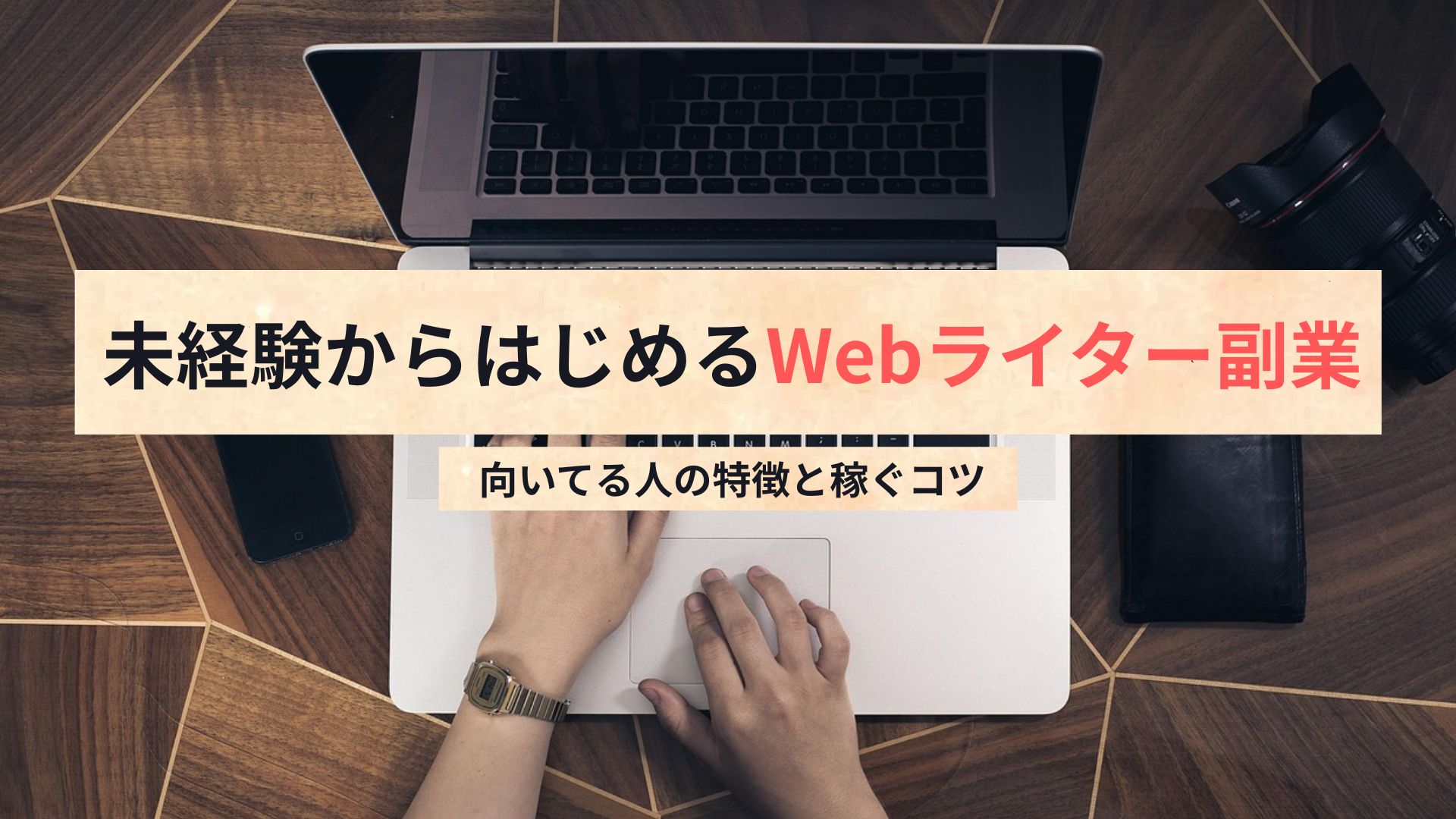 未経験からはじめるWebライター副業｜向いてる人の特徴と稼ぐコツ