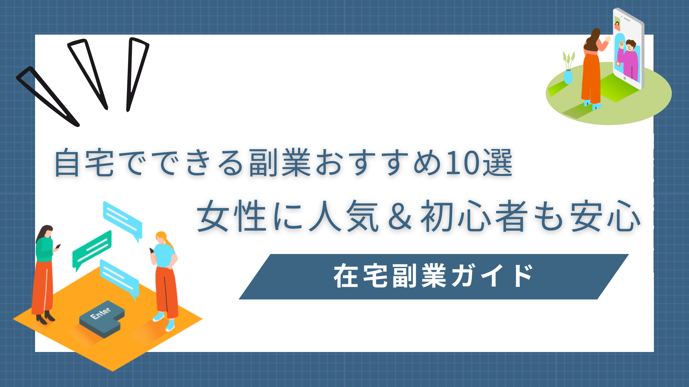 自宅でできる副業おすすめ10選｜女性に人気＆初心者も安心の在宅副業ガイド