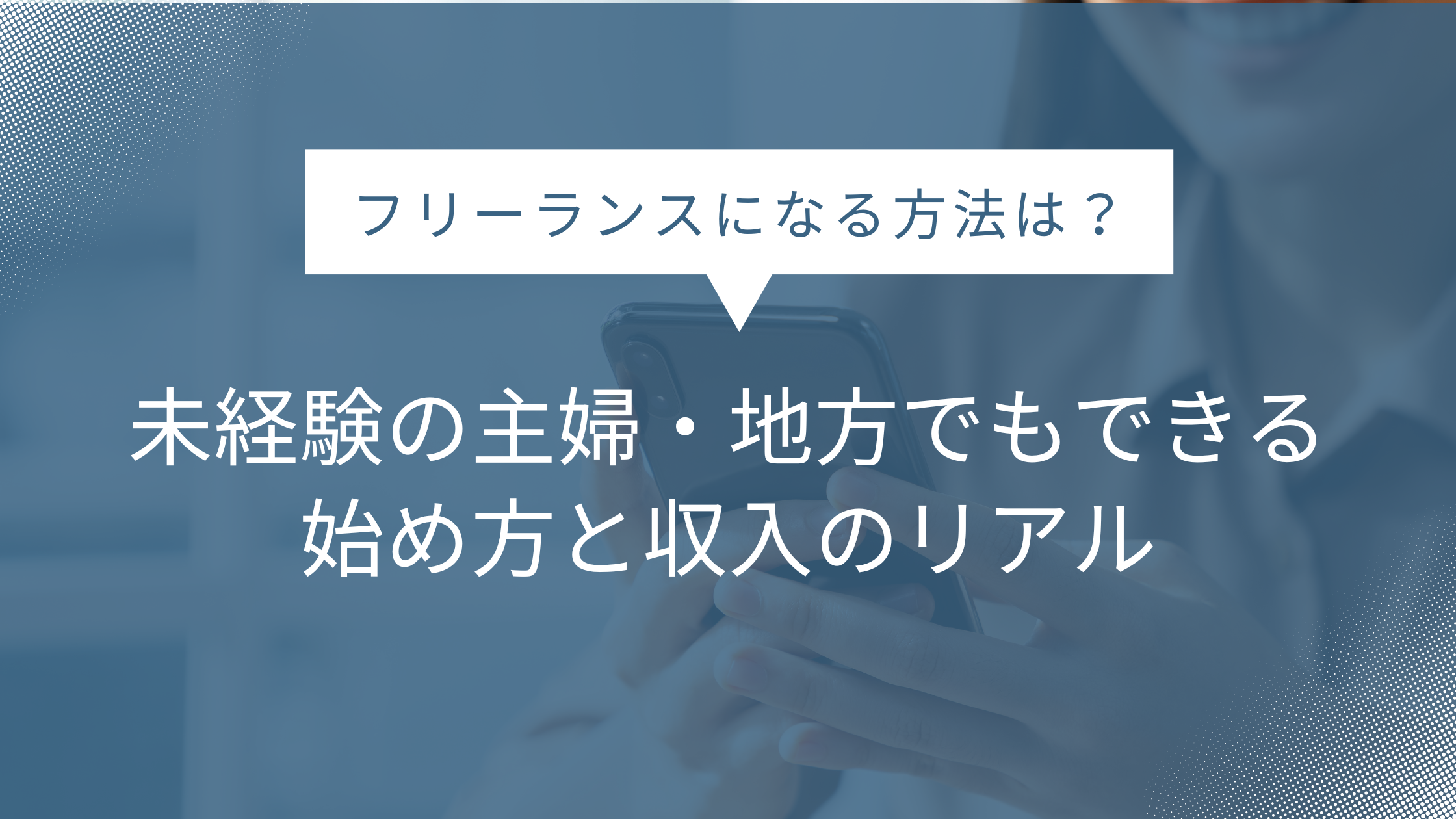 フリーランスになる方法は？未経験の主婦・地方でもできる始め方と収入のリアル
